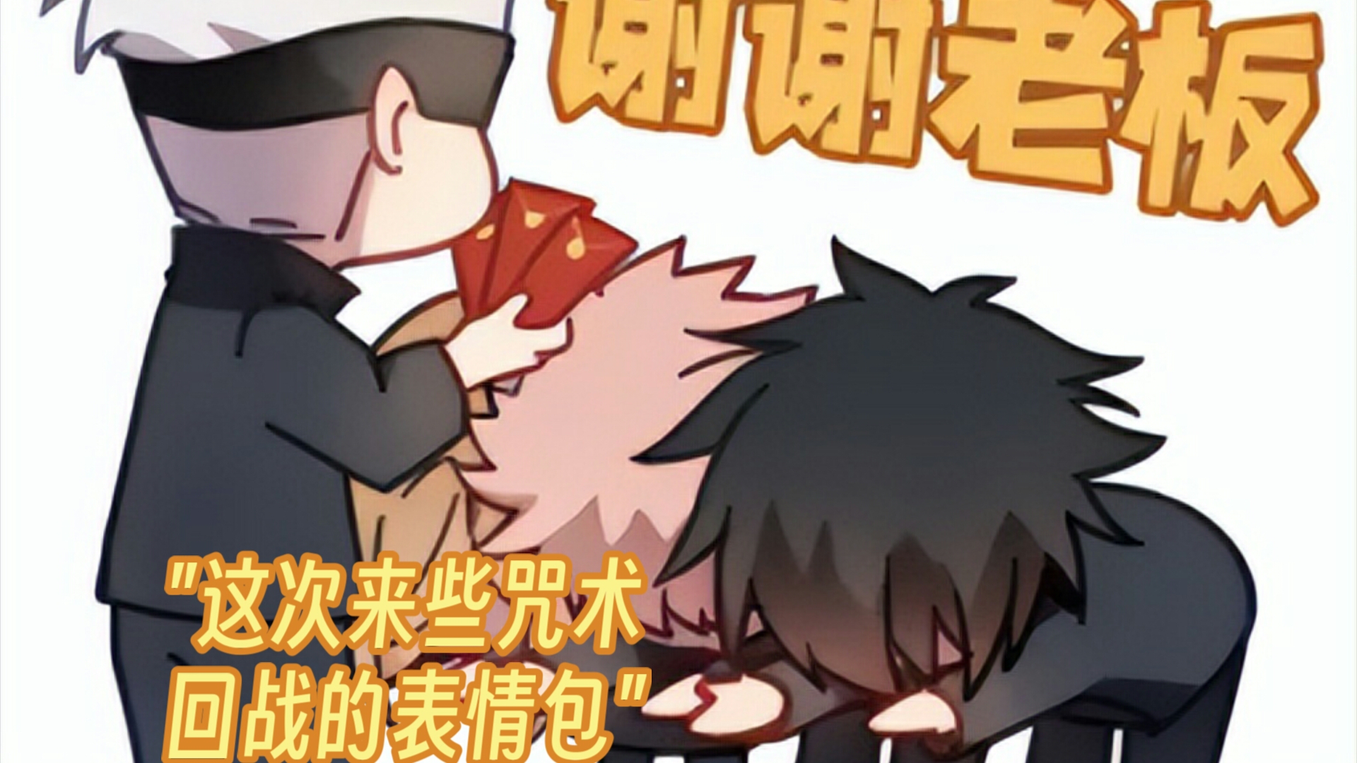 这次来些咒术回战的表情包