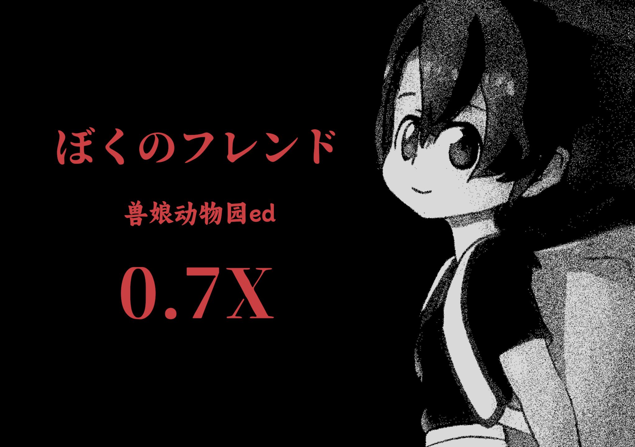 ぼくのフレンド 0.7x 【兽娘动物园ed】