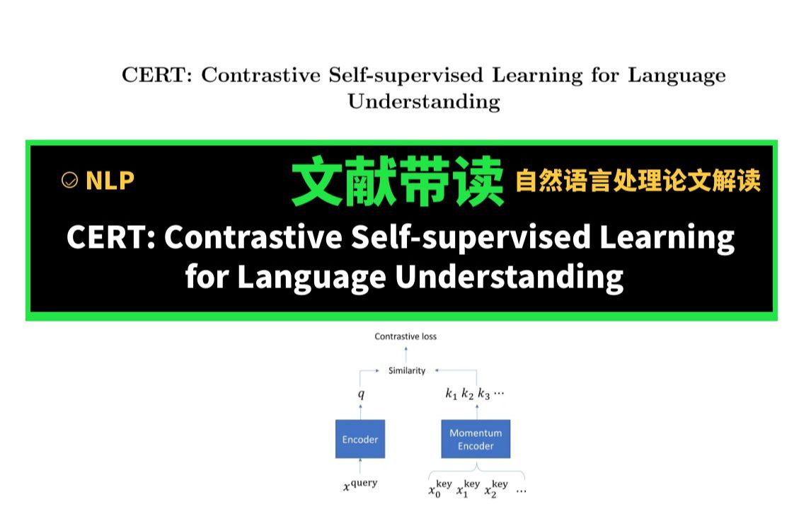 文献带读【NLP自然语言处理】《CERT: Contrastive Selfsupervised Learning for Language Underst》哔哩哔哩bilibili