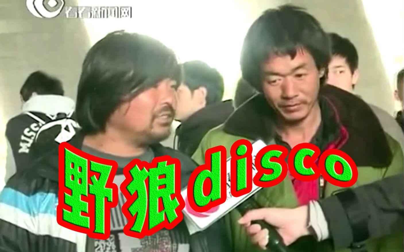 【面筋哥&流浪诗人】野狼disco