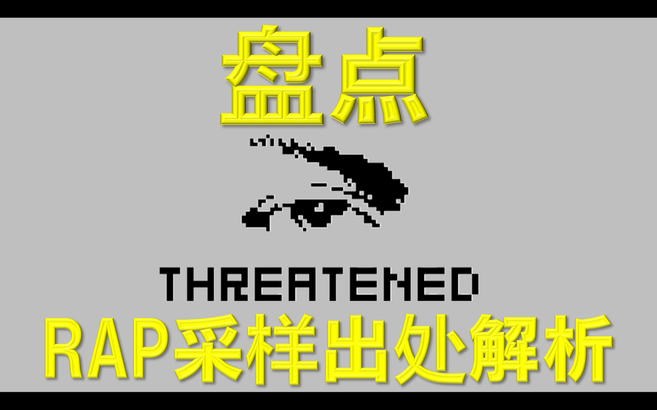 [图]【盘点】盘点迈克尔杰克逊Threatened里你不知道的事