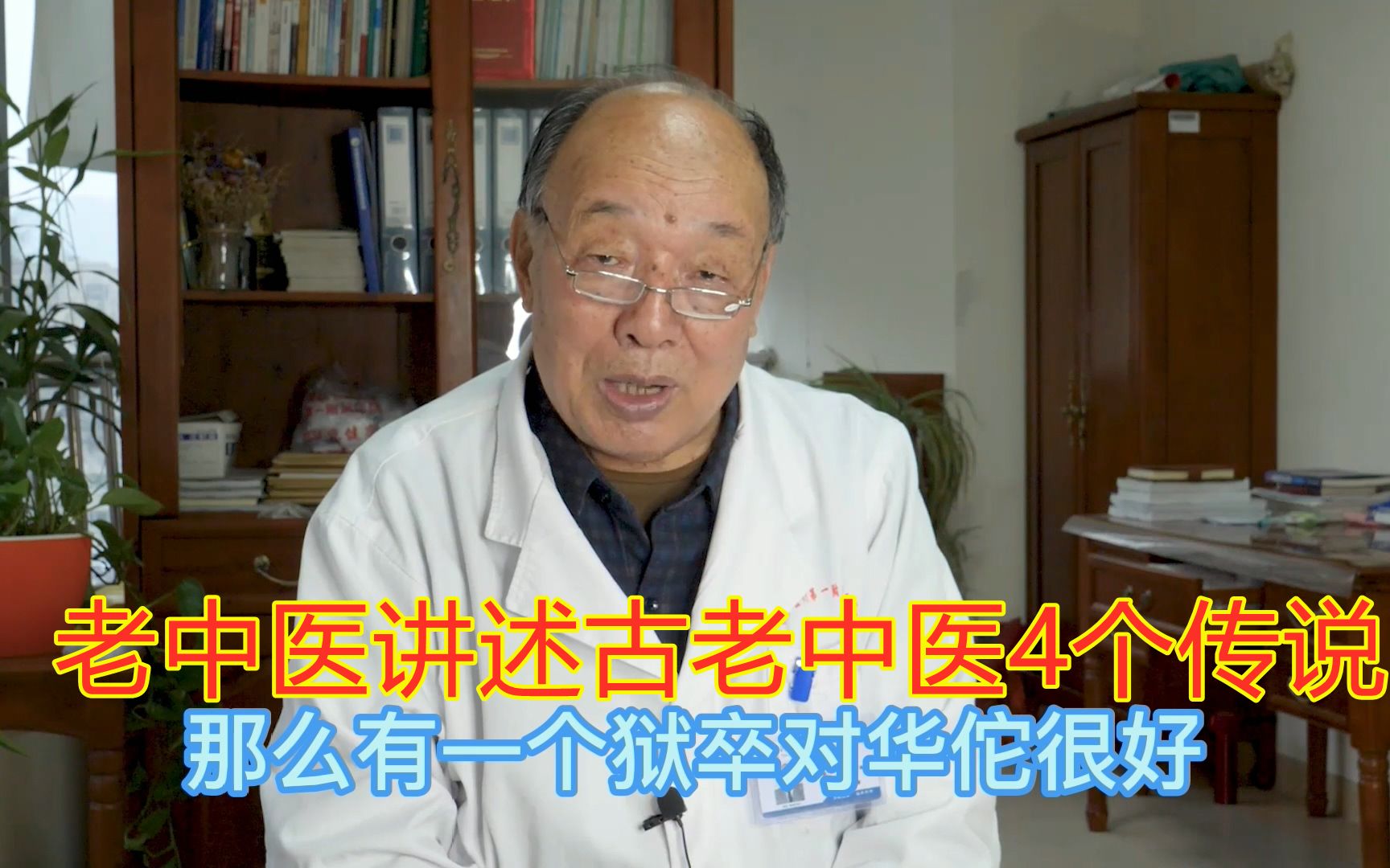 西医传入中国之前,本没有中医,老中医讲述古老中医4个传说!哔哩哔哩bilibili