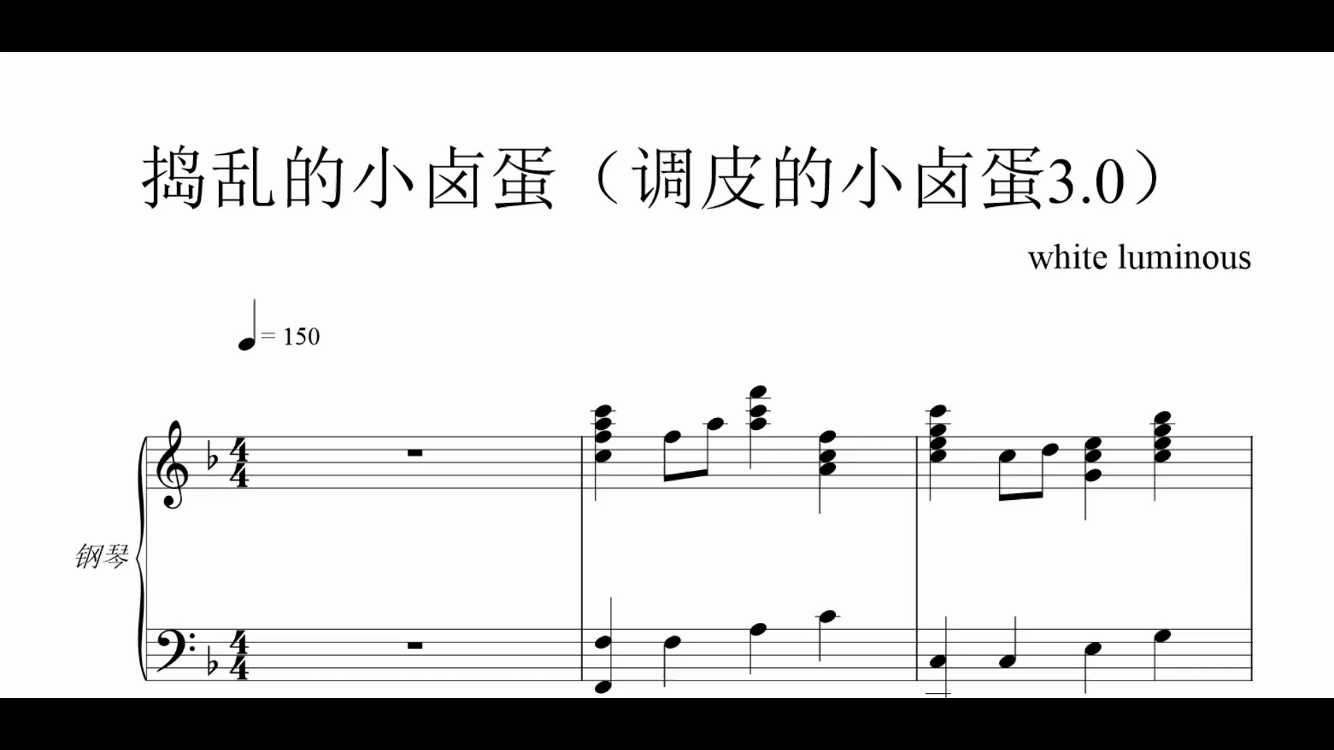 [图]自行创作的钢琴曲：捣乱的小卤蛋（已在酷狗、酷我、QQ音乐及YouTube等平台上架）