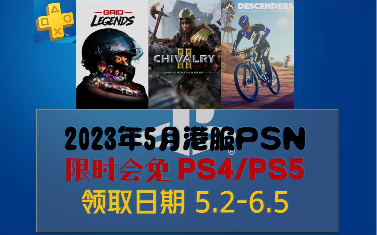 【资讯速报①】2023年5月港服PSN限时会免 PS4/PS5游戏一览单机游戏热门视频