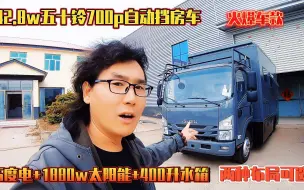 Video herunterladen: 42.8w五十铃700p自动挡房车，15度电+1880w太阳能，两种布局可选