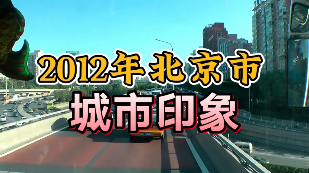 [图]2012年的北京市，跟随时光君，一起穿越到12年的街头，回首当年的风景…