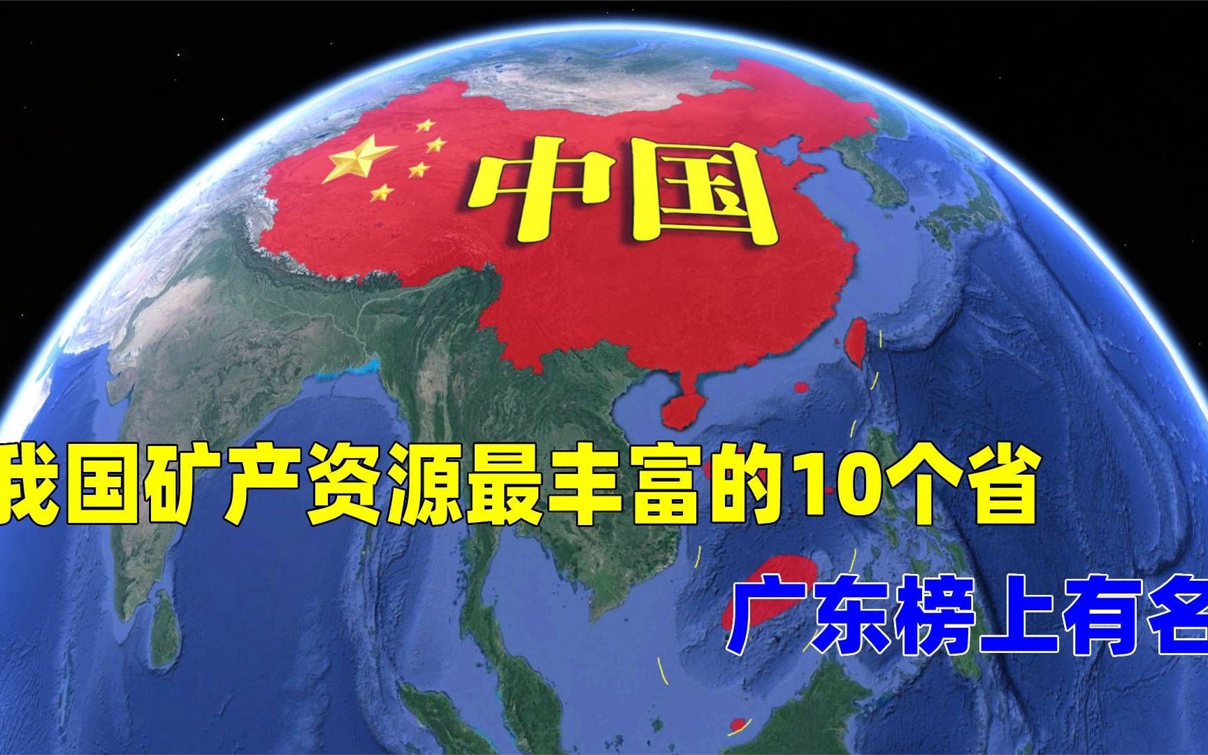 我国矿产资源最丰富的10个省,广东榜上有名,河南位列其中哔哩哔哩bilibili