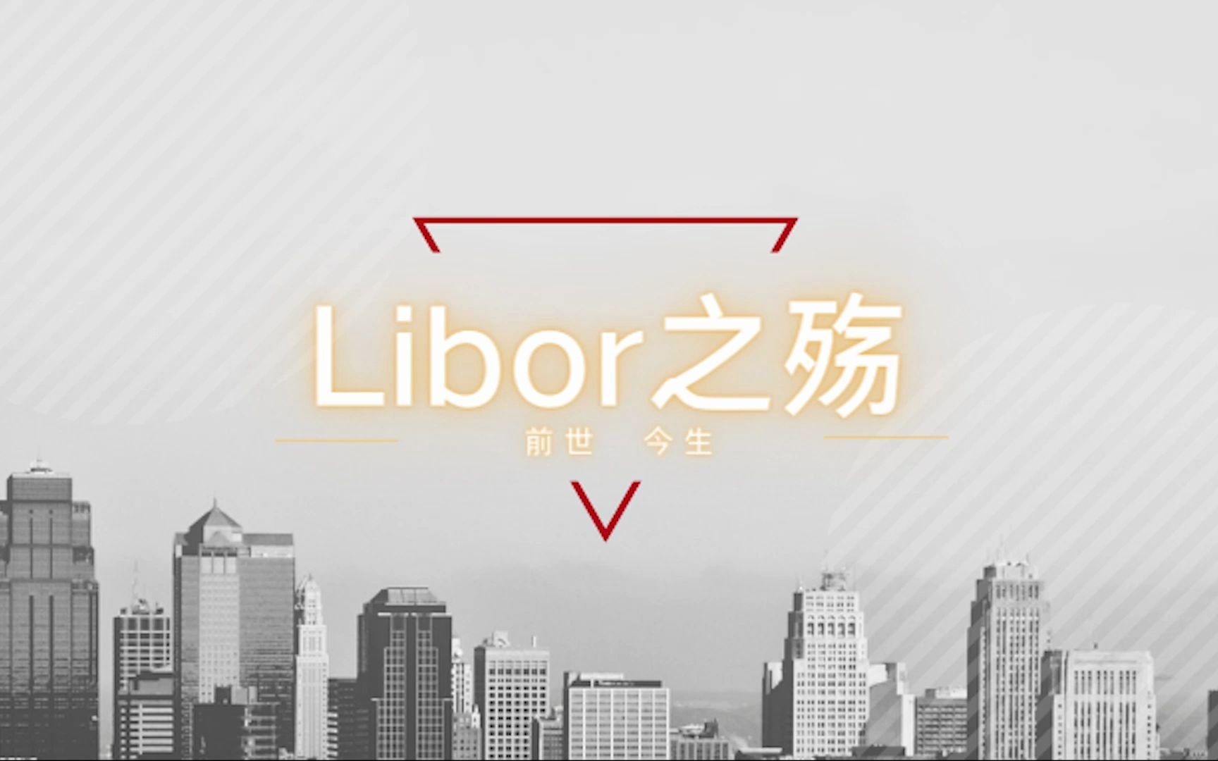 Libor之殇,Libor的前世今生金程教育哔哩哔哩bilibili