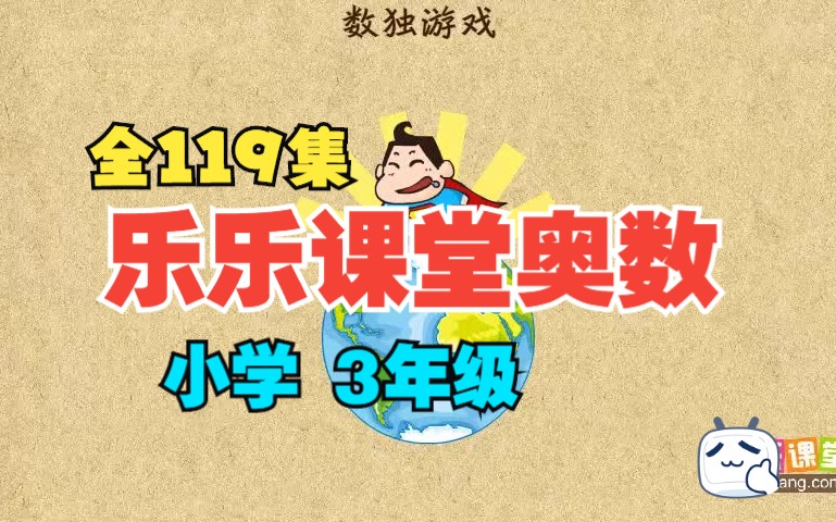 全119集【天天练小学16年级奥数】3年级 看动画轻松学习有趣的奥数知识 乐乐课堂哔哩哔哩bilibili