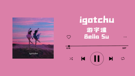 [图]日推歌曲 ｜ 英文歌曲《igotchu》｜ “有我在”