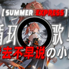 循环歌单|【Summer express】|“【我去不早说の小曲】”