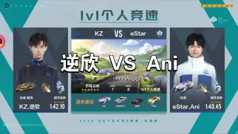 Descargar video: S联赛秋季赛 KZ.逆欣 VS eStar.Ani