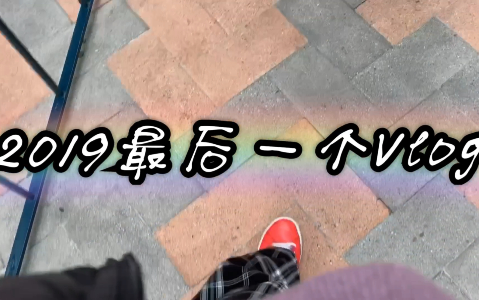 日常vlog上海迪士尼一日游2019的最后就这样结束吧一个纪念向视频一个