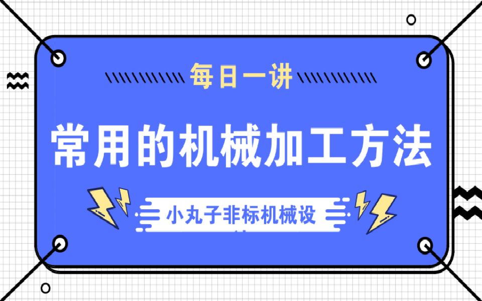 【机械每日一讲】常用的机械加工方法介绍哔哩哔哩bilibili