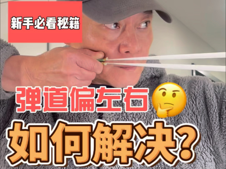 弹弓弹道偏左右的基础原理与解决方法
