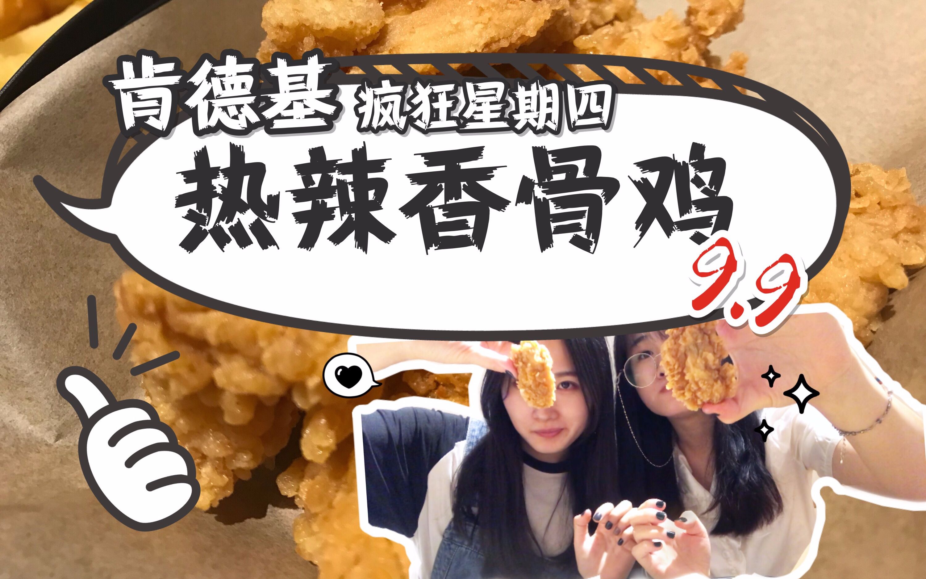 【观察中心】KFC疯狂星期四测评 | 热辣香骨鸡,四舍五入,不要钱!!哔哩哔哩bilibili