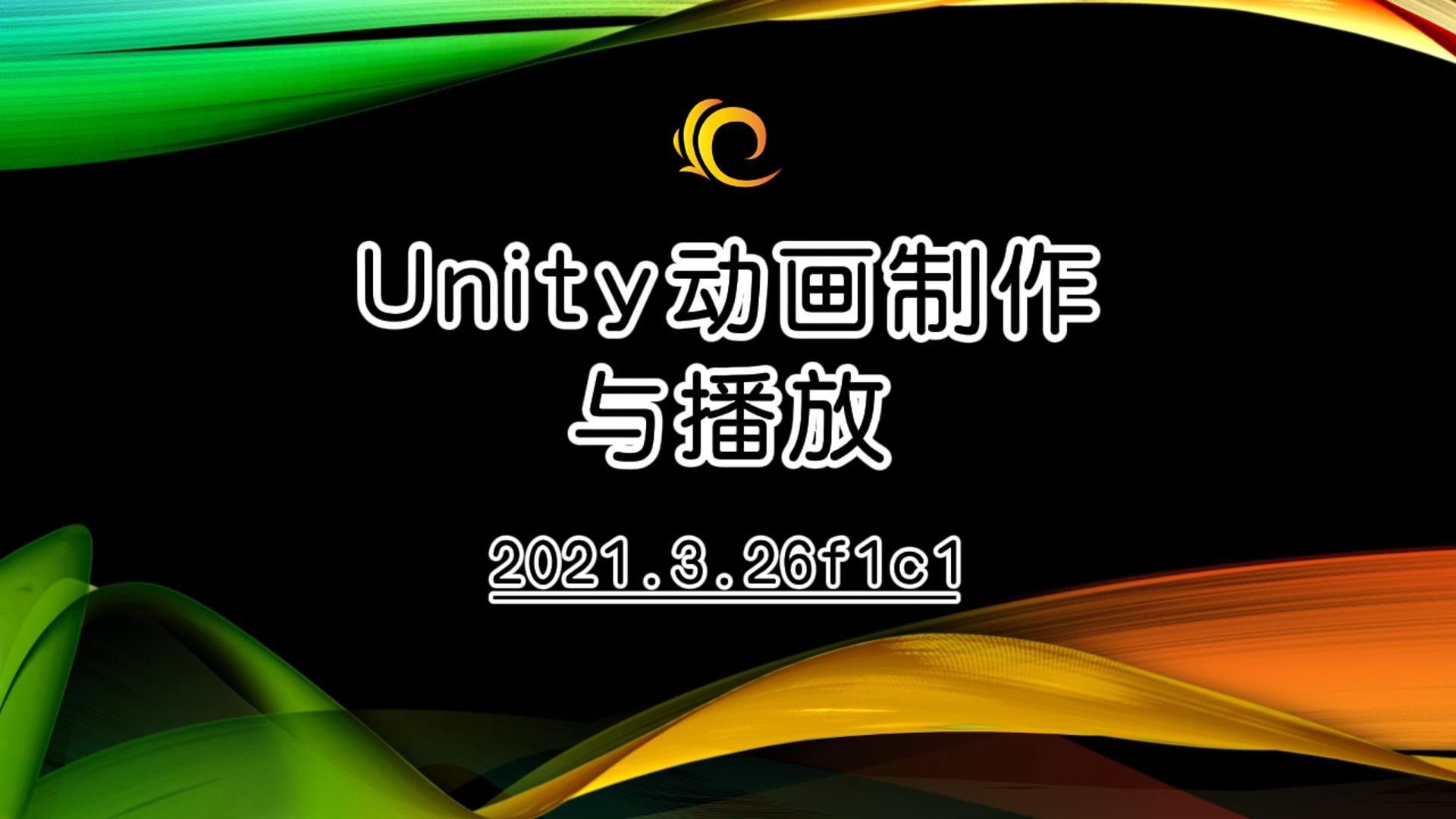 【Unity基础教程】Unity动画制作与播放哔哩哔哩bilibili