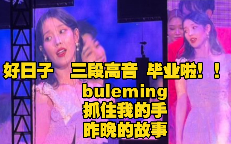 [图]好日子三段高音+ blueming+抓住我的手+昨晚的故事/ IU蚕室演唱会Day1