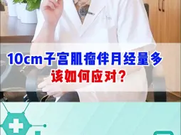 Video herunterladen: 10cm子宫肌瘤伴月经量多，该如何应对？