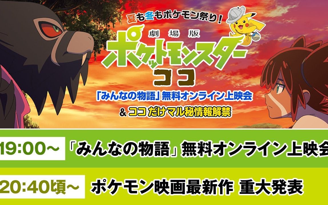 [图]【生肉】夏天和冬天的寶可夢祭&「劇場版寶可夢 可可」最新情報公開![720P]