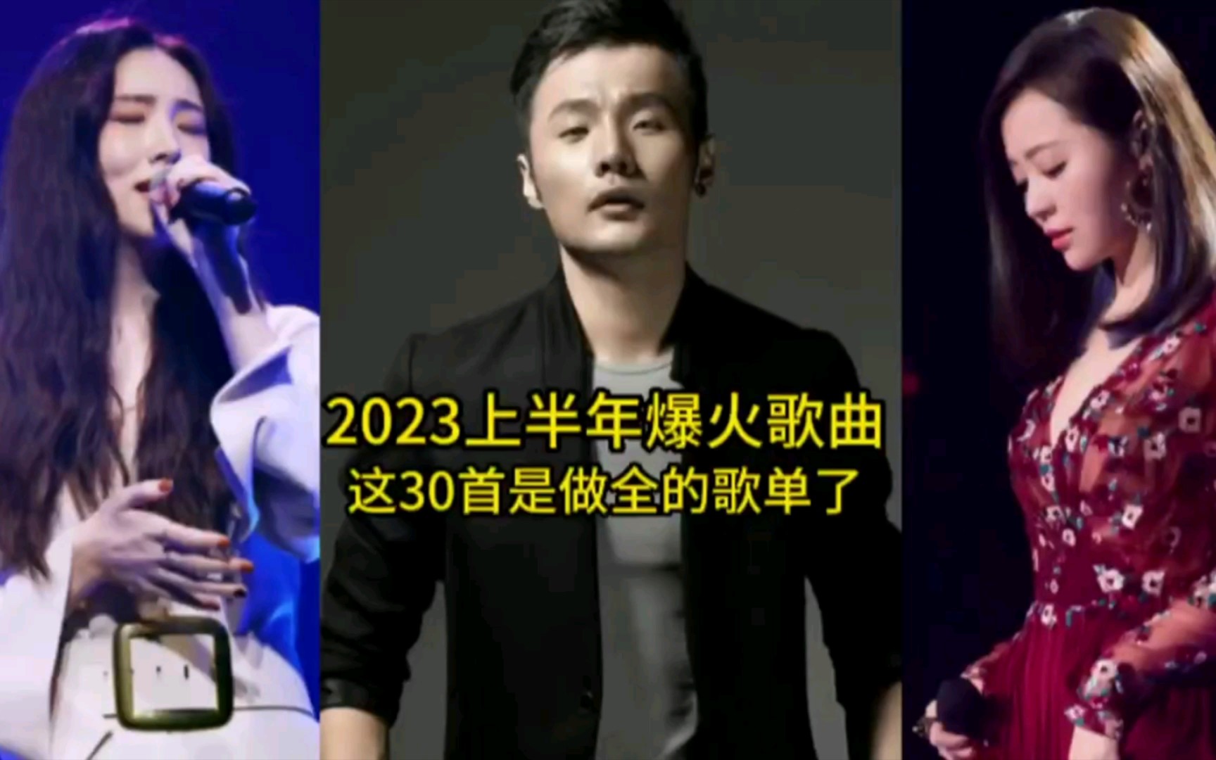 [图]2023年上半年爆火的30首歌曲，今年歌曲还是很好听的！ #歌曲 ##音乐#