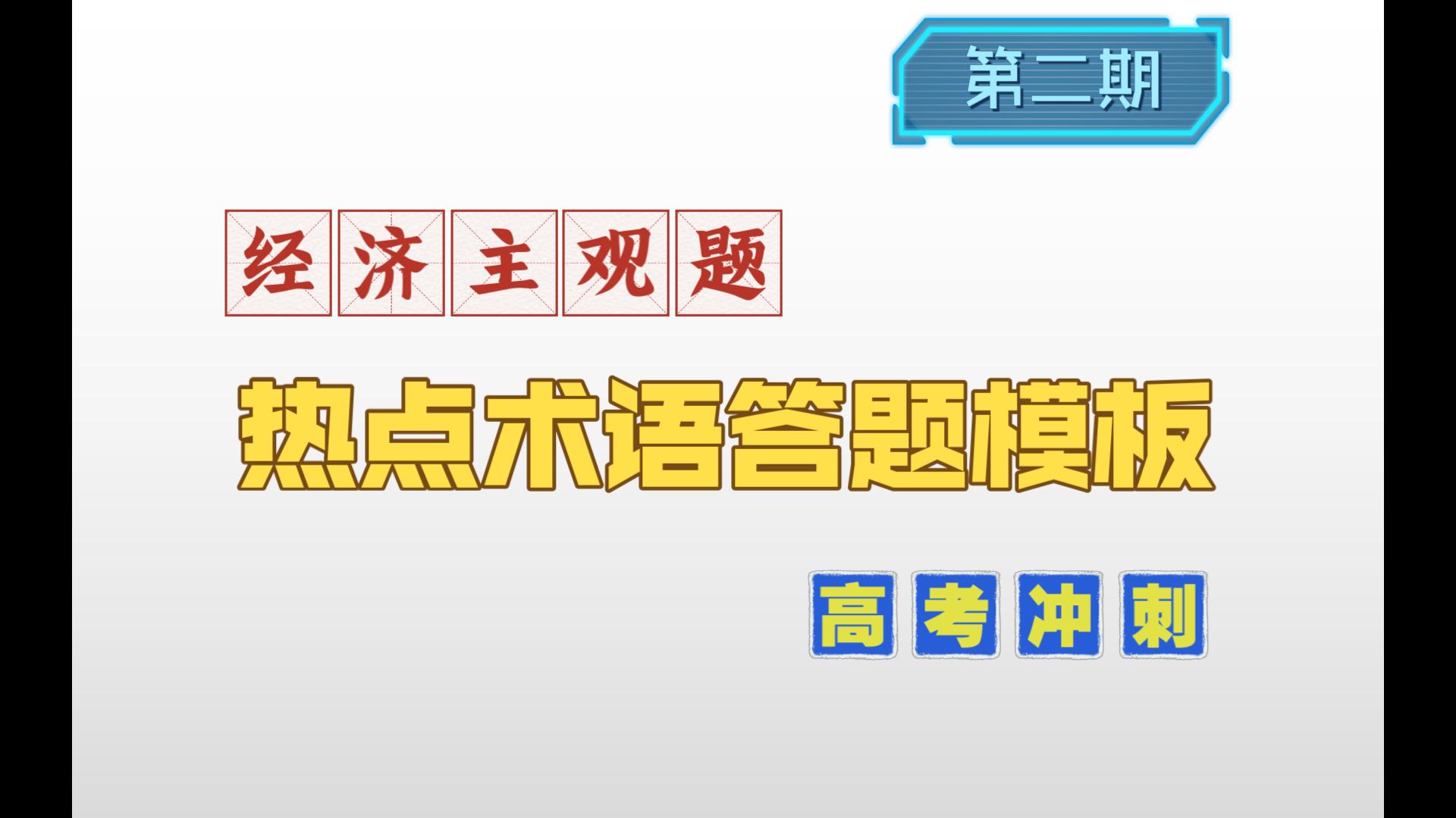 民营企业提振信心、经济全球化、中国式现代化——新高考政治《经济与社会》热点术语答题模板梳理哔哩哔哩bilibili