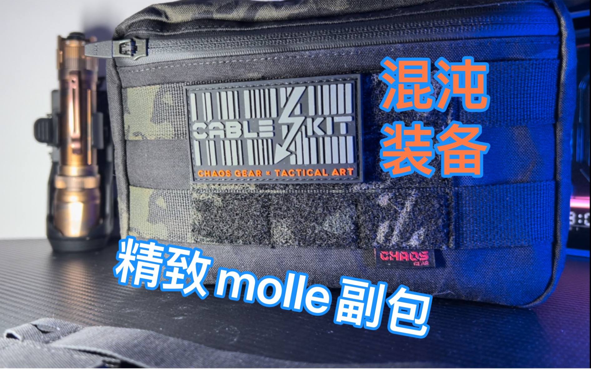 顶级面料?混沌装备 molle副包“电索”哔哩哔哩bilibili