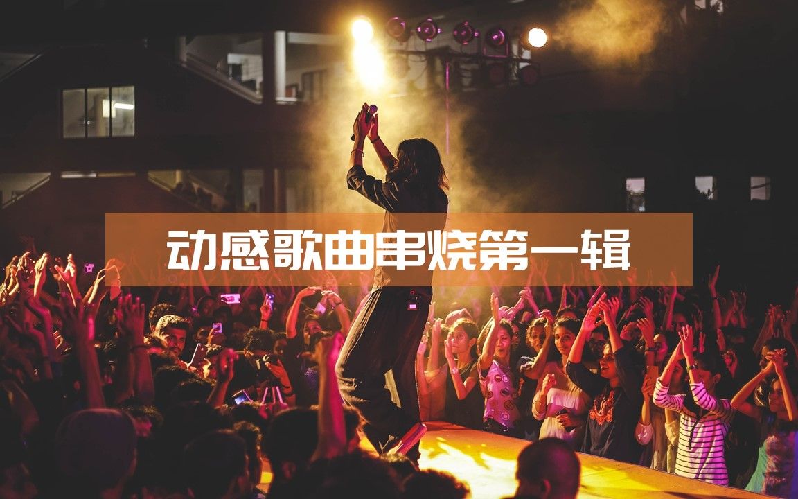 动感歌曲串烧第一辑