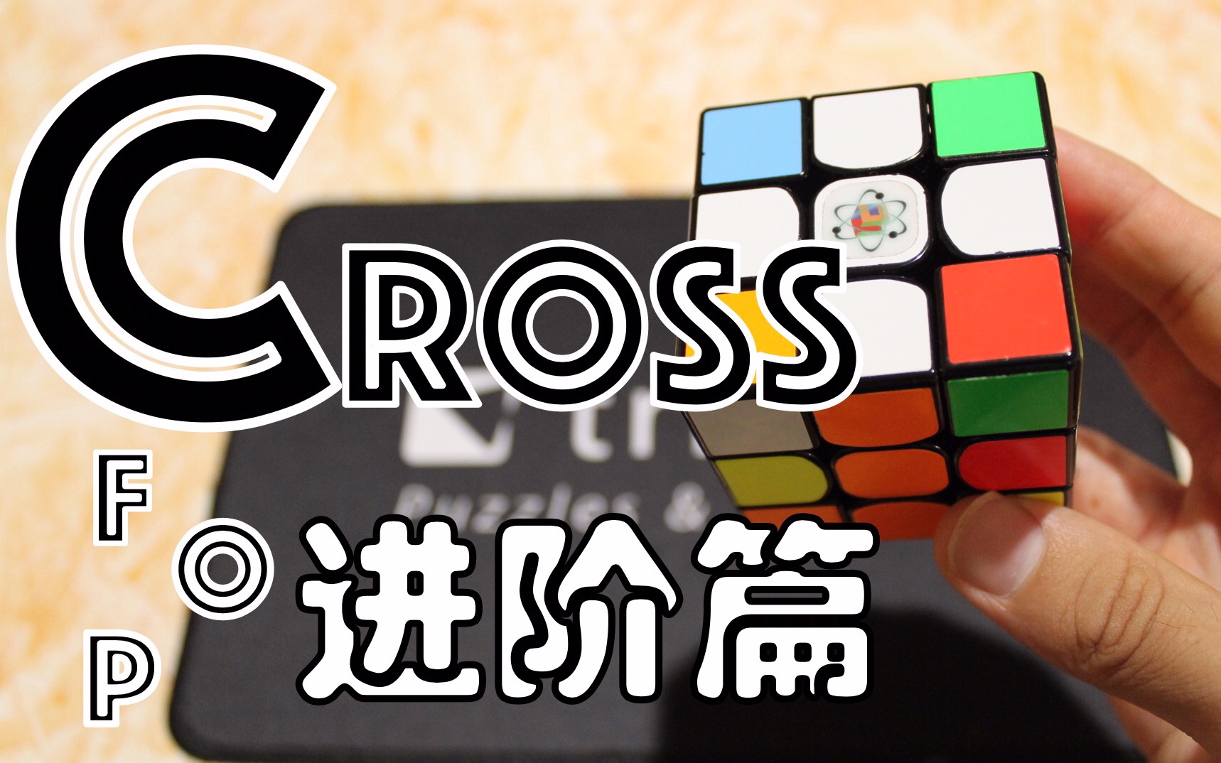【cfop教學】kanantv | cross底层十字 进阶篇