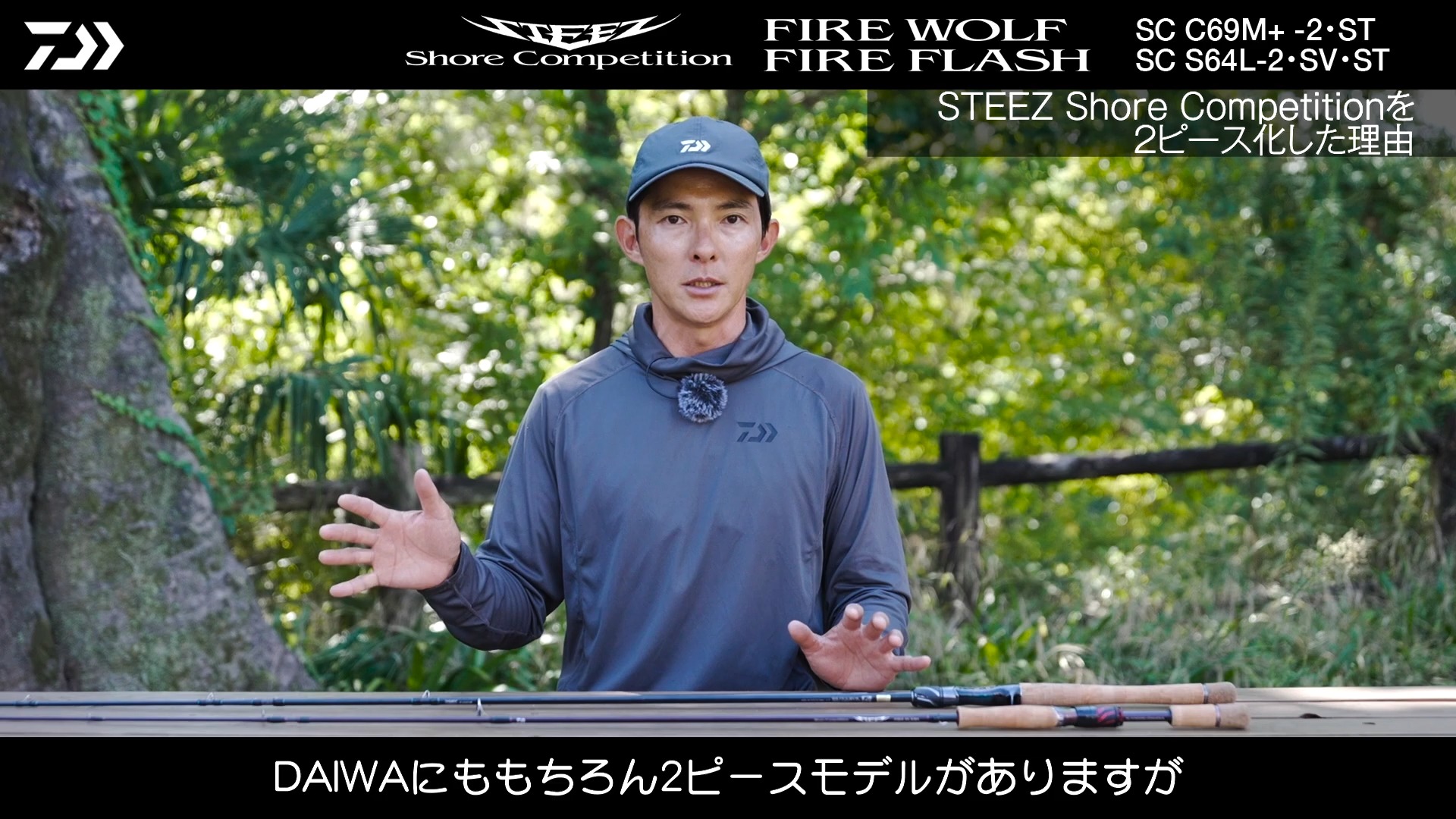 川村光大郎 が語るsteez rod 25 steez sc were wolf 2pcs / sc fire