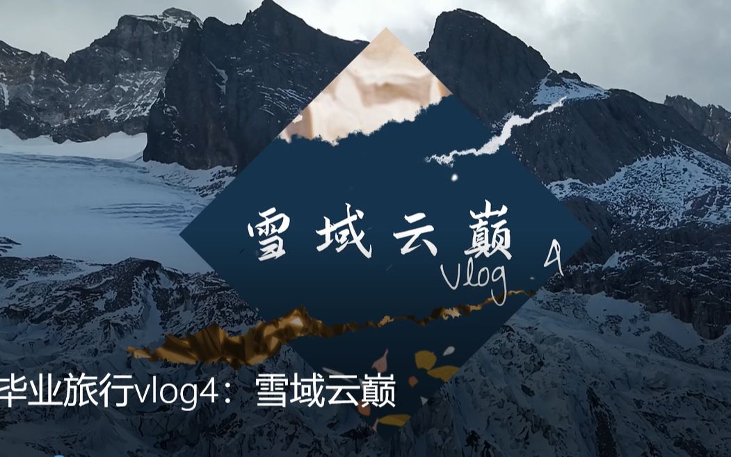 [图]毕业旅行vlog4：雪域云巅（玉龙雪山）