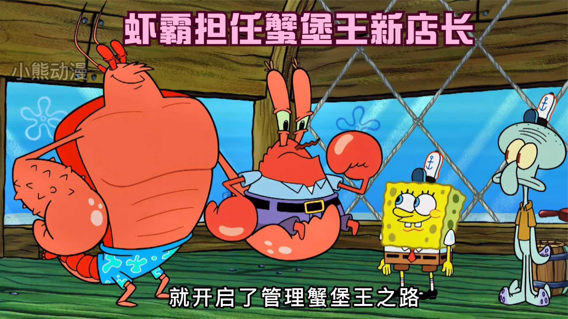 海绵宝宝:虾霸出台蟹堡王新规定,想点餐要先跑5公里