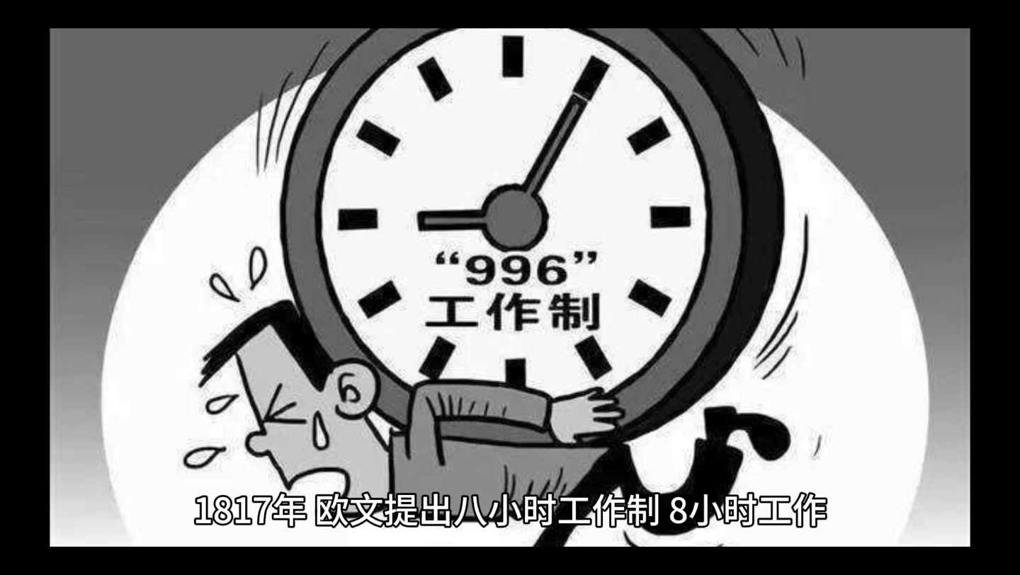 "你真的了解八小时工作制吗?午休、吃饭时间算在内吗?"哔哩哔哩bilibili