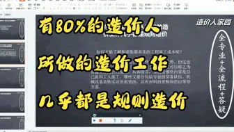 有80%的造价人所做的造价工作几乎都是规则造价
