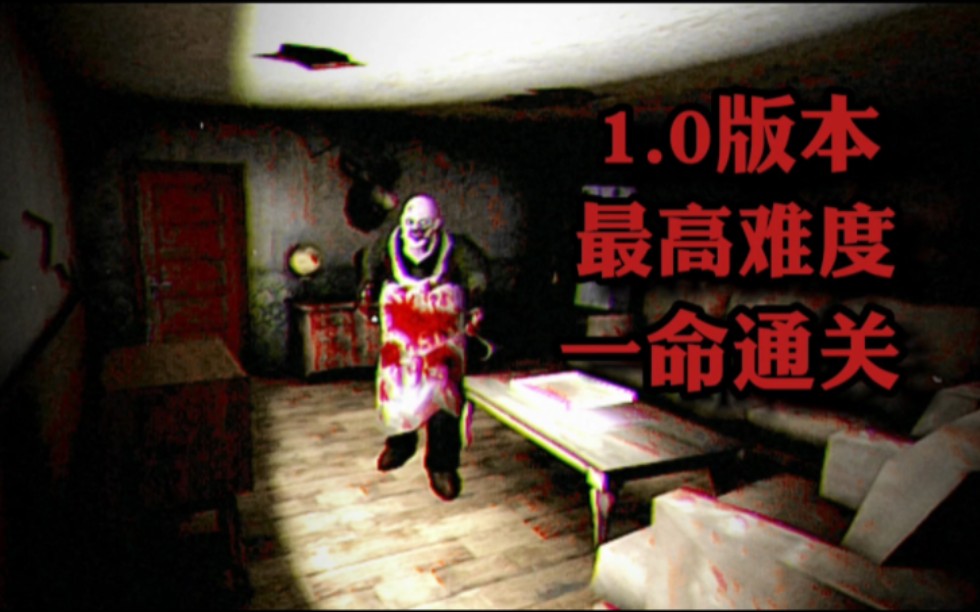 【鬼屠夫】1.0版本,最高难度一命通关.