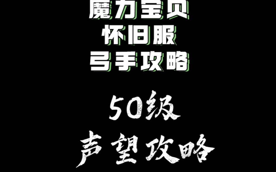 魔力宝贝怀旧服【50级声望攻略】弓手角度玩魔力【5060级】哔哩哔哩bilibili魔力宝贝游戏杂谈