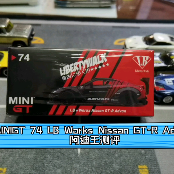 MINIGT 74 LB Works Nissan GT-R Advan 阿迪王测评_哔哩哔哩_ MINIGT 74 LB Works Nissan GT-R Advan 阿迪王测评_哔哩哔哩_