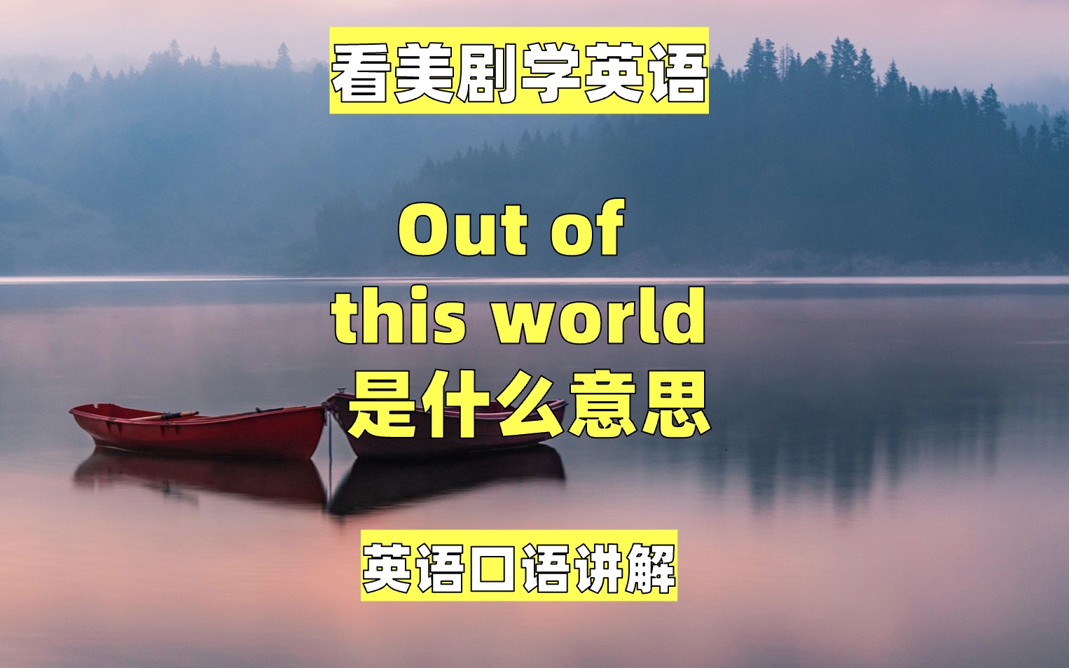 看美剧学英语:out of this world 什么意思?英语口语,英语听力哔哩哔哩bilibili