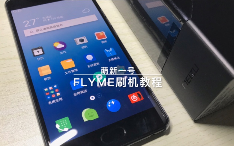 「萌新一号」魅族手机 Flyme刷机教程哔哩哔哩bilibili