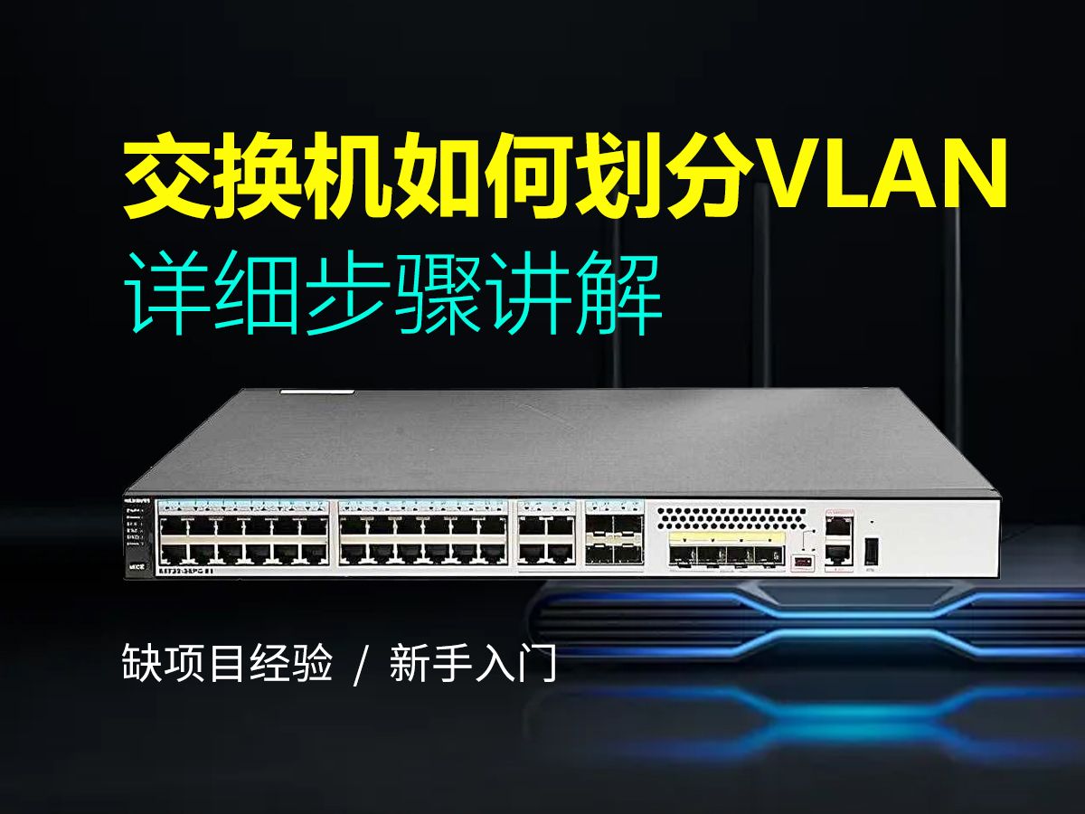 5分钟学会交换机如何划分VLAN,原理及配置讲解哔哩哔哩bilibili