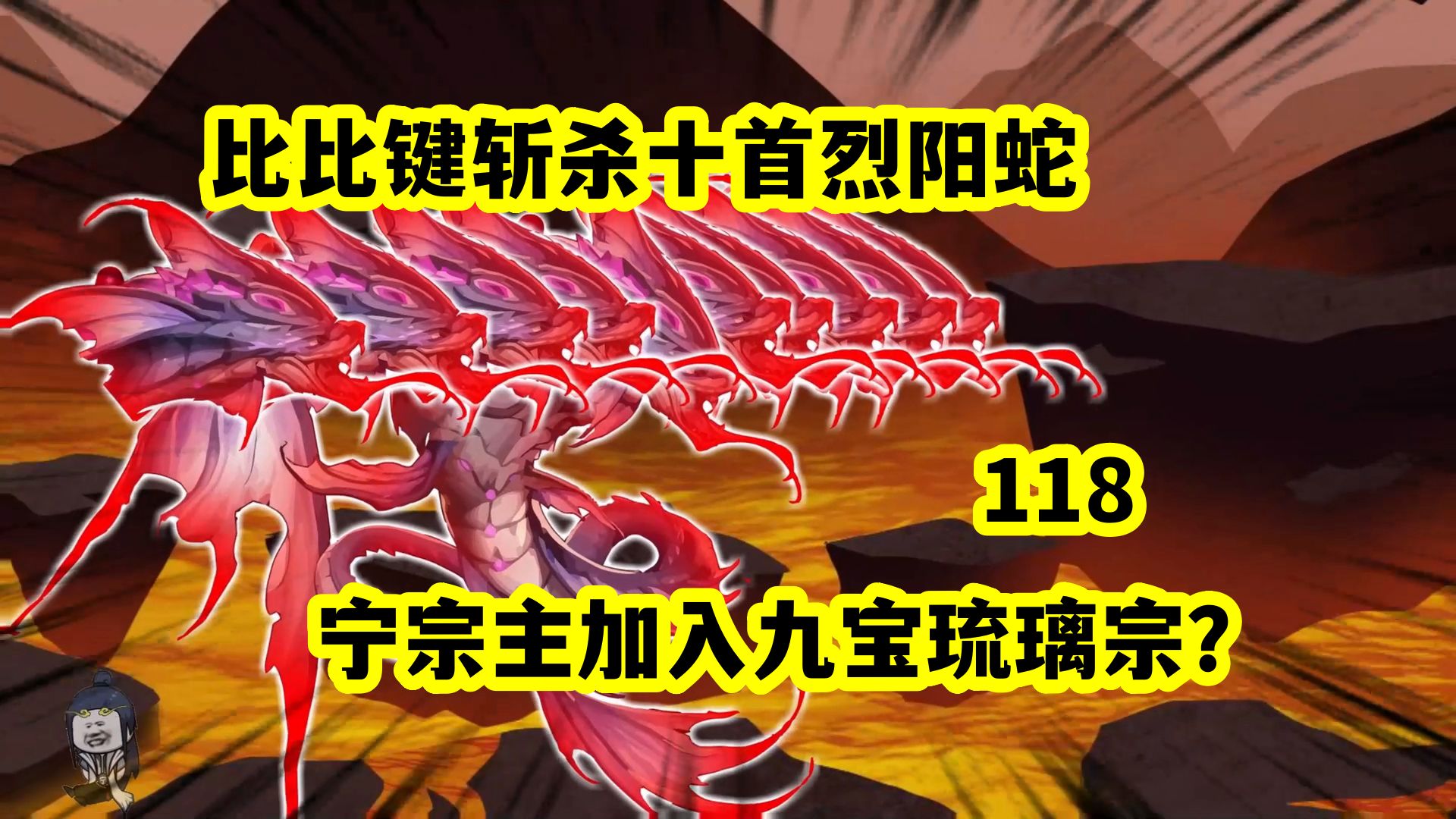 第118集 比比键斩杀十首烈阳蛇,宁风致加入九宝琉璃宗?哔哩哔哩bilibili