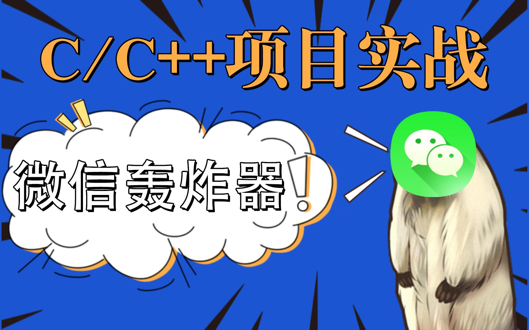 【c/c  】项目实战:微信轰炸器 ,谁再不回消息,一键连发教他做人!