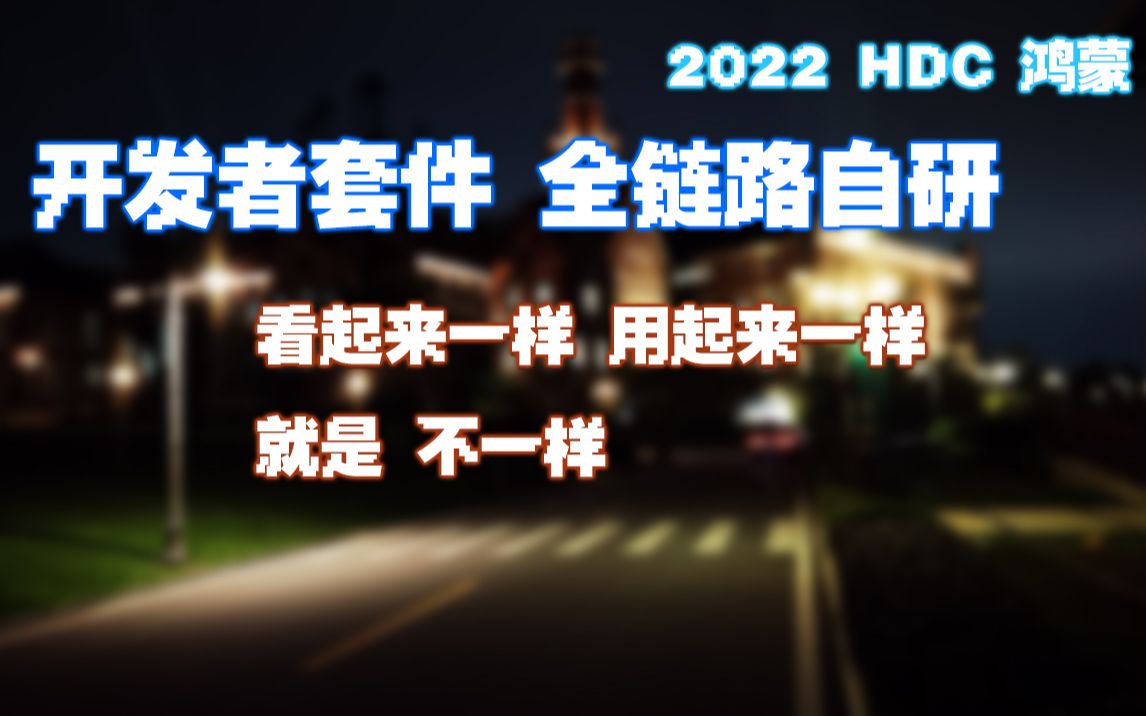 华为HDC 2022 首次定义开发者套件 全链路自研哔哩哔哩bilibili