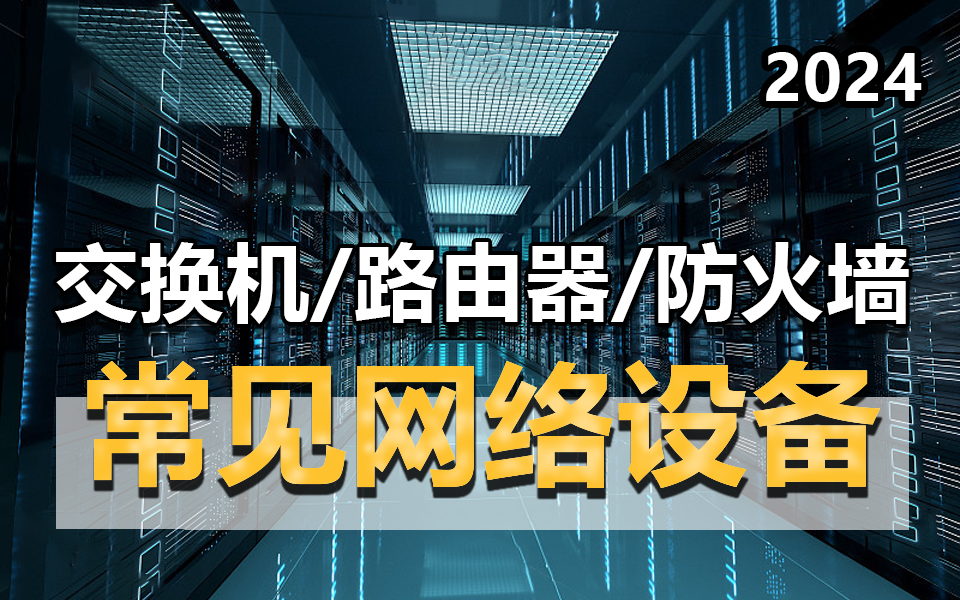 【26集全】强烈建议收藏!15年网工大佬九分钟把常见网络设备( 交换机、路由器、防火墙 )从工作原理到网络配置一次讲清!!全程干货无废话的保姆级...