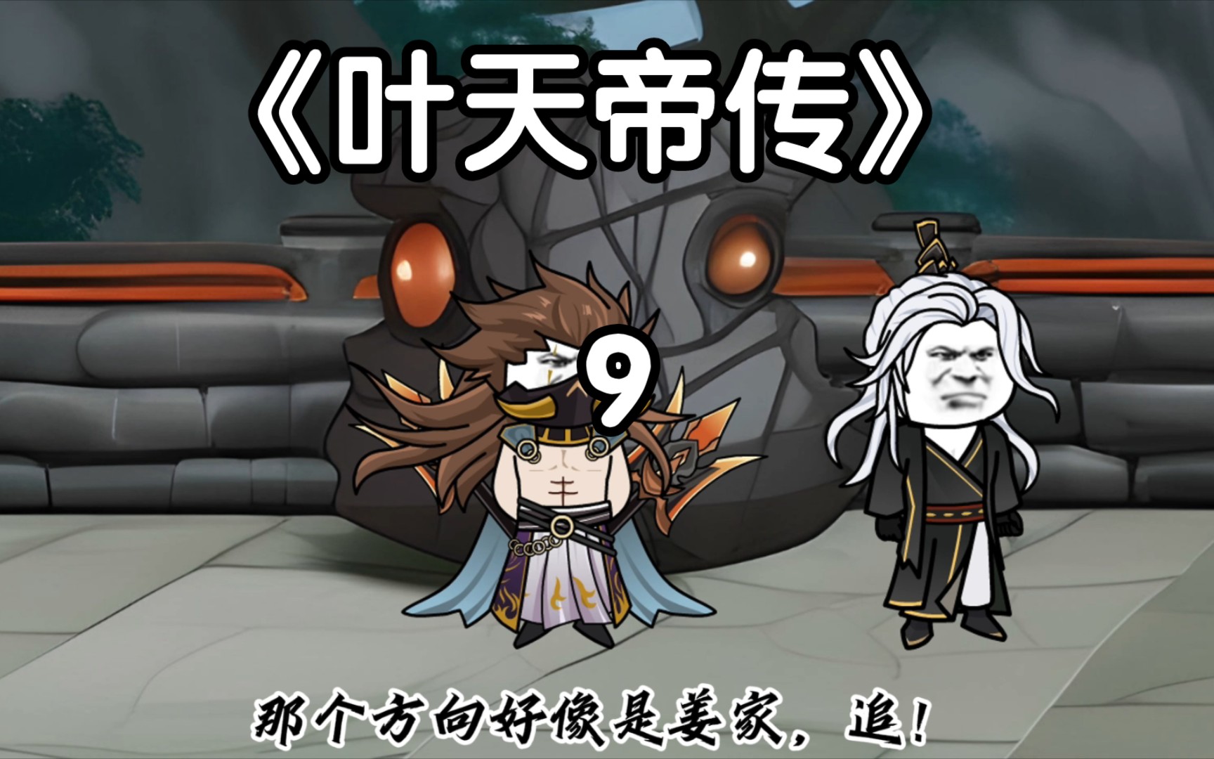 《叶天帝传》:神王姜太虚