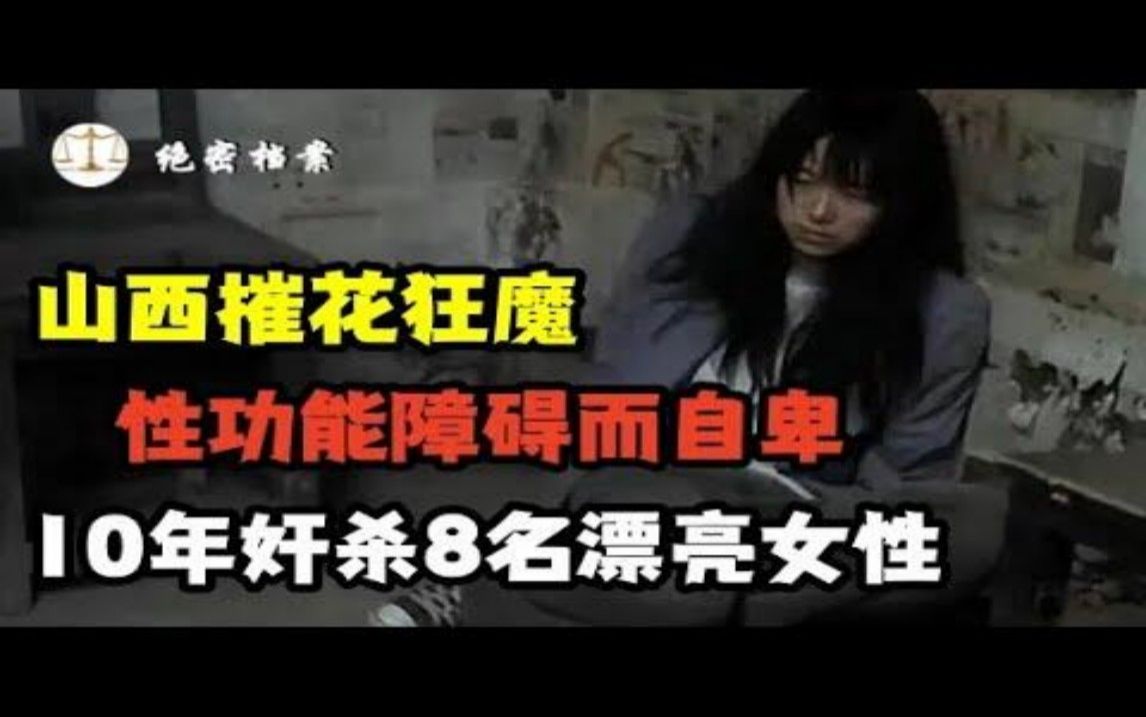 因性功能障碍而自卑,长期禁欲导致的极度饥渴,诱杀8名漂亮女性,山西摧花狂魔赵在鑫哔哩哔哩bilibili