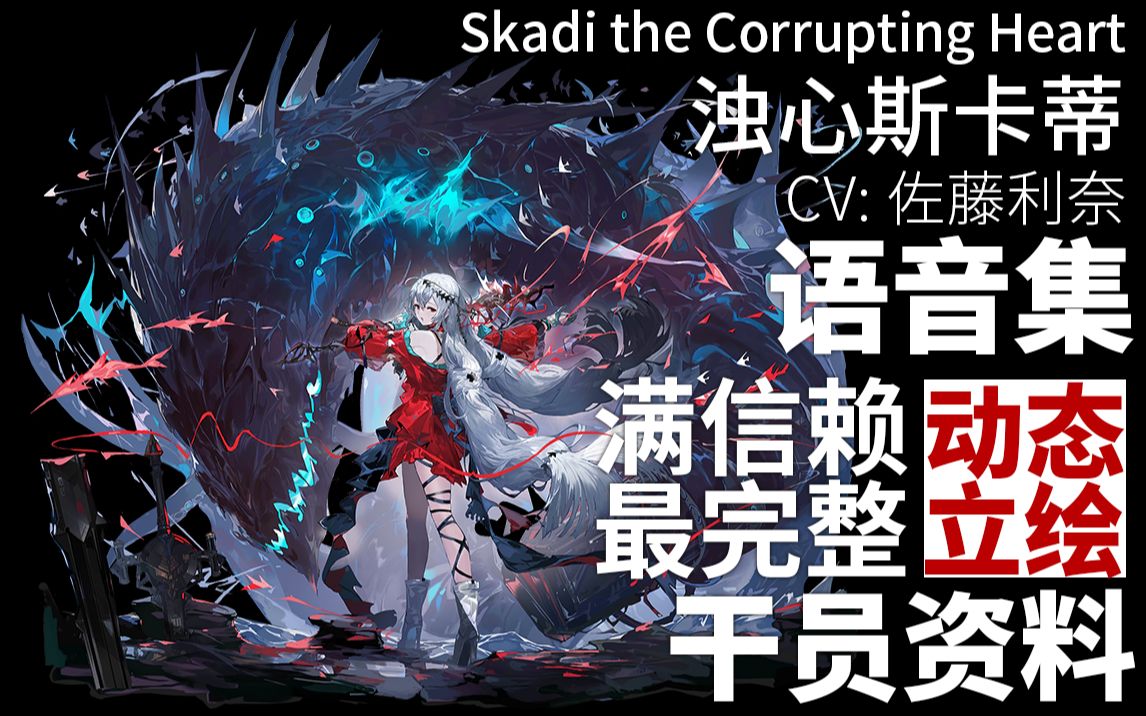 [图]【明日方舟·语音集·干员资料】浊心斯卡蒂 Skadi the Corrupting Heart【CV. 佐藤利奈】【动态立绘】