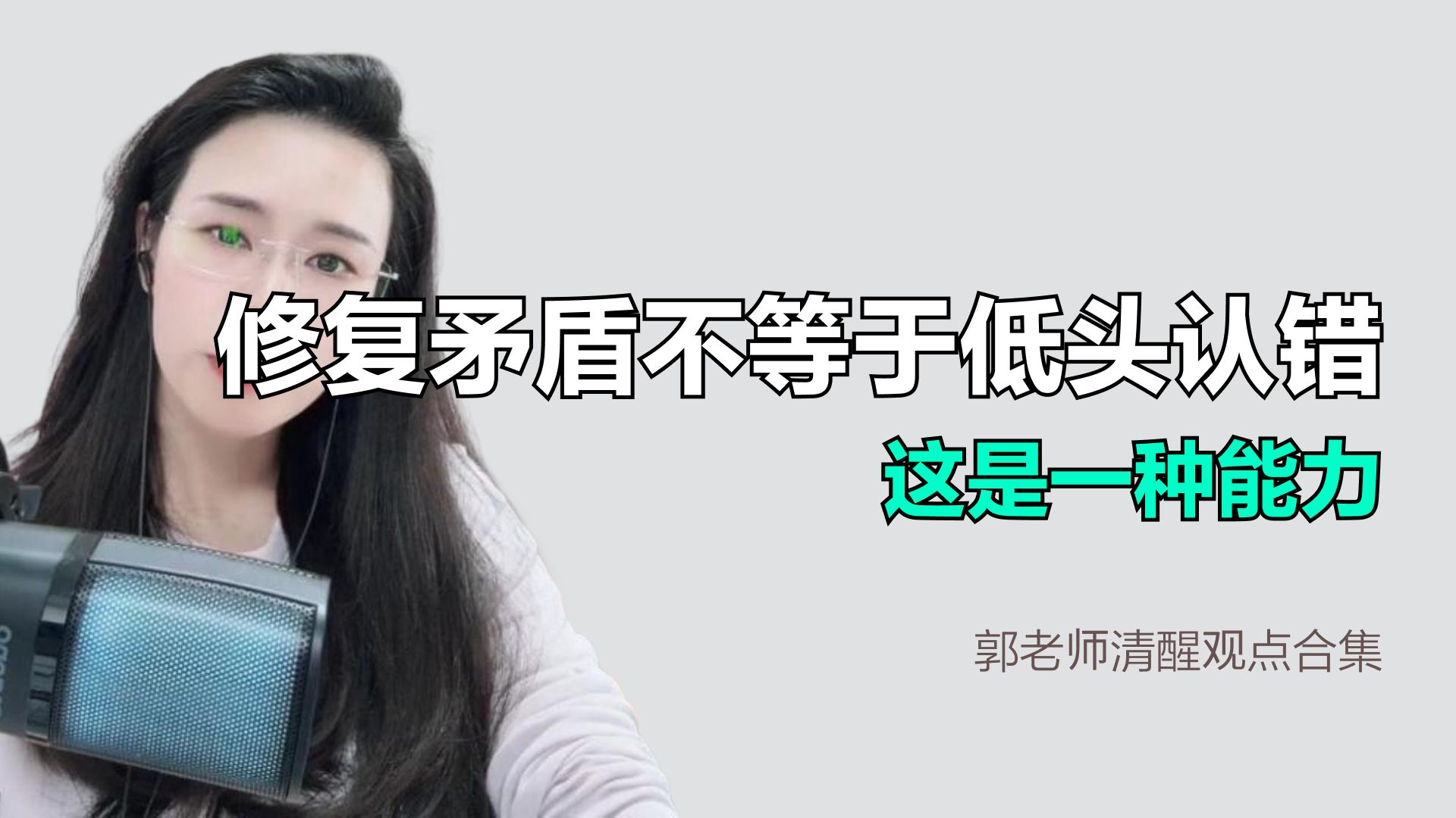 修复矛盾不等于低头认错，这是一种能力