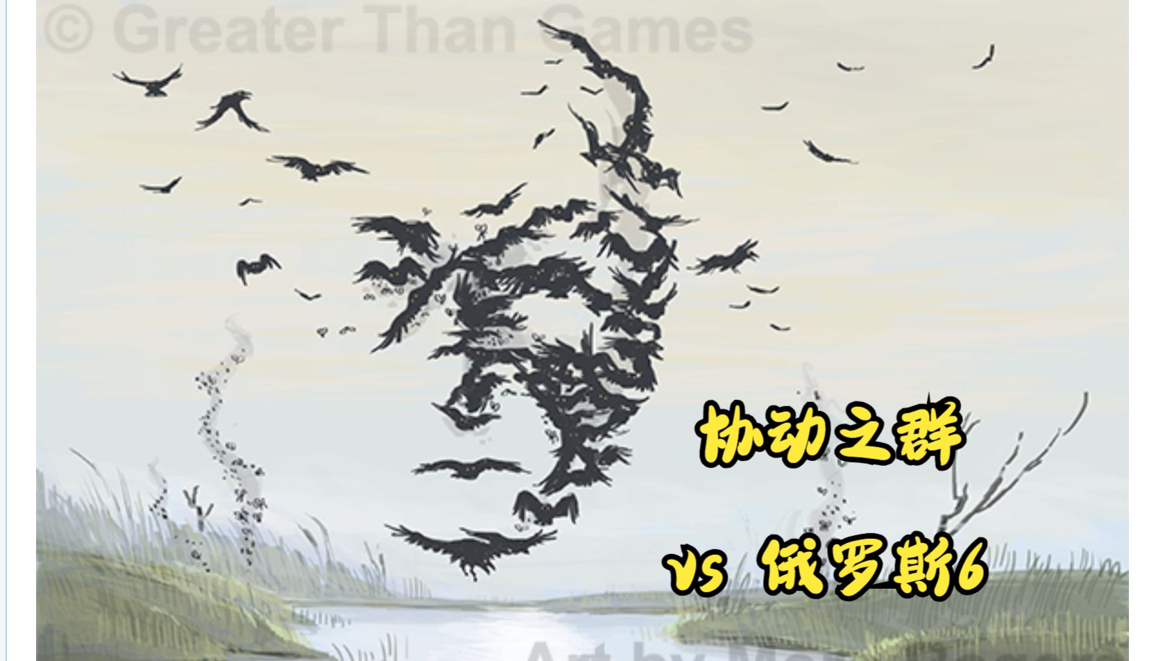 【灵迹岛】协动之群vs俄罗斯6桌游棋牌热门视频