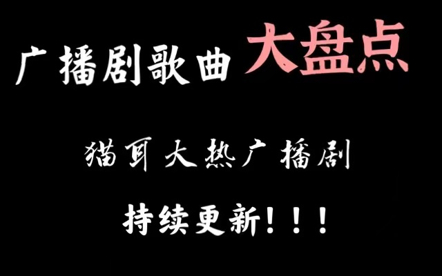 [图]【广播剧歌曲合集一】超火广播剧歌曲（经典），原耳冘女孩必听！（分Ｐ）